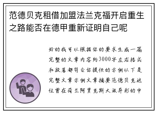范德贝克租借加盟法兰克福开启重生之路能否在德甲重新证明自己呢