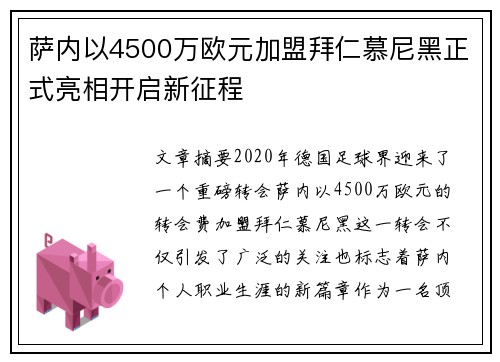 萨内以4500万欧元加盟拜仁慕尼黑正式亮相开启新征程
