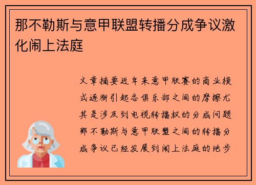 那不勒斯与意甲联盟转播分成争议激化闹上法庭