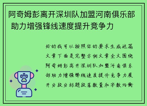 阿奇姆彭离开深圳队加盟河南俱乐部 助力增强锋线速度提升竞争力 阿奇姆彭离开深圳队加盟河南俱乐部 助力增强锋线速度提升竞争力