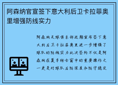 阿森纳官宣签下意大利后卫卡拉菲奥里增强防线实力 阿森纳官宣签下意大利后卫卡拉菲奥里增强防线实力