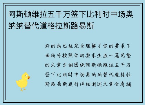 阿斯顿维拉五千万签下比利时中场奥纳纳替代道格拉斯路易斯 阿斯顿维拉五千万签下比利时中场奥纳纳替代道格拉斯路易斯