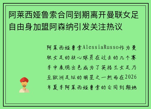 阿莱西娅鲁索合同到期离开曼联女足自由身加盟阿森纳引发关注热议 阿莱西娅鲁索合同到期离开曼联女足自由身加盟阿森纳引发关注热议
