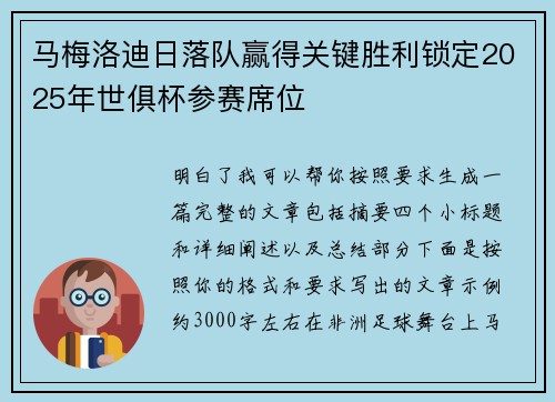 马梅洛迪日落队赢得关键胜利锁定2025年世俱杯参赛席位
