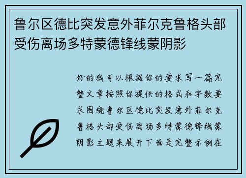 鲁尔区德比突发意外菲尔克鲁格头部受伤离场多特蒙德锋线蒙阴影